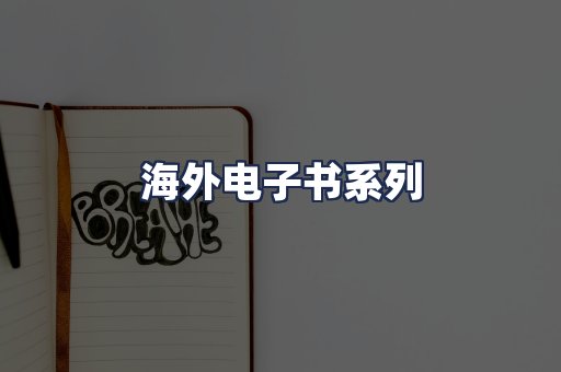 海外电子书系列