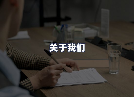 关于我们