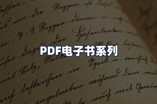 PDF电子书系列